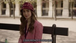 Смотреть на Лордфильм 2.0 Сериал Эмили в Париже 2020